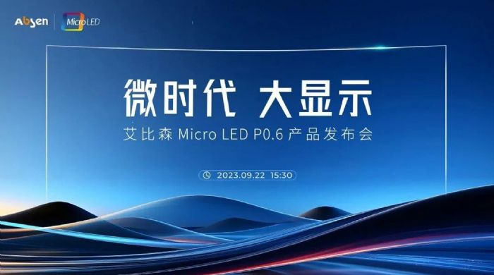 微时代 大显示丨艾比森 Micro LED P0.6 产品重磅发布