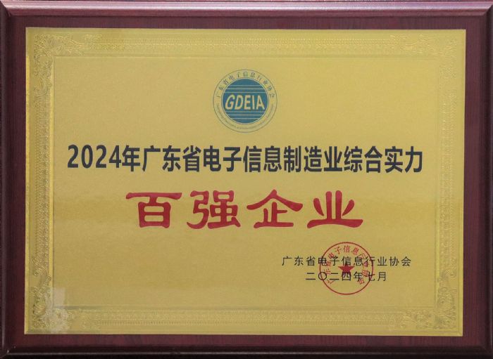 康冠科技荣获“广半岛·综合体育中国东省电子信息制造业综合实力百强企业”称号(图2)