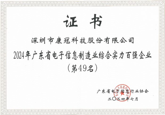 康冠科技荣获“广半岛·综合体育中国东省电子信息制造业综合实力百强企业”称号(图3)