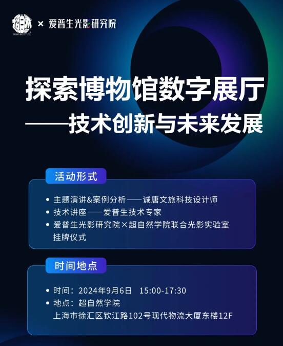 爱普生光影研究院×超自然学院特别活动“探索博物馆数字展厅——星空体育官方网页版技(图3)