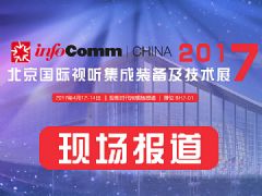 InfoComm China 2017豸չ_ֳ