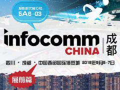 InfoComm China 2018ɶ豸չ_չǰ