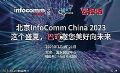 InfoComm China 2023չǰ̽ã߽Ϳɡչһ̽ʽӾ