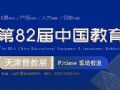 第82届中国教育装备展示会专题报道
