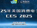 CES2025ѵӲƷչרⱨ