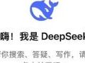 Ի AI  DeepSeek е