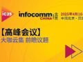 InfoComm China202570߷