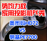 ƾмͶӰPK ͼHD72 VS PE7700