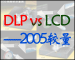 DLP vs LCD2005